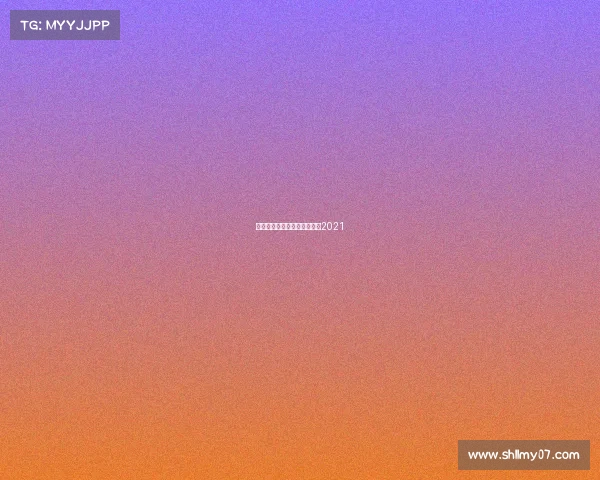 美职业赛事回放、美职业赛程2021